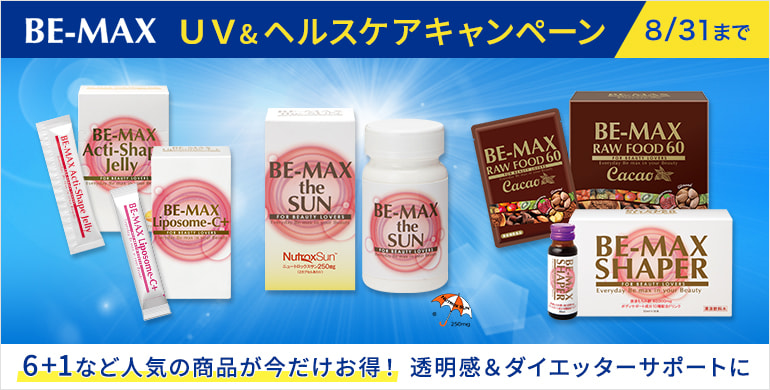 【BE-MAX】UV&ヘルスケアキャンペーン大人気の商品が＋1包！8月31日までキャンペーン中