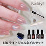 Naility！ステップレスジェル LEDライト付きセット2024-25 WINTER 1
