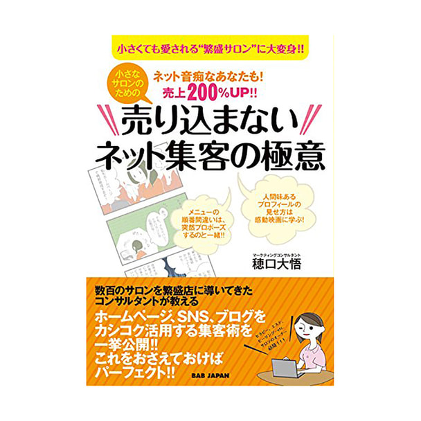 小さなサロンのための『売り込まないネット集客の極意』