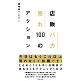 店販バカ売れ100のアクション