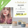 Sofirah‹ソフィラ›商品＆アートセミナー