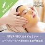 【NPVA®導入ガイドセミナー】ニードルピーリング®習得前の基礎手技講習