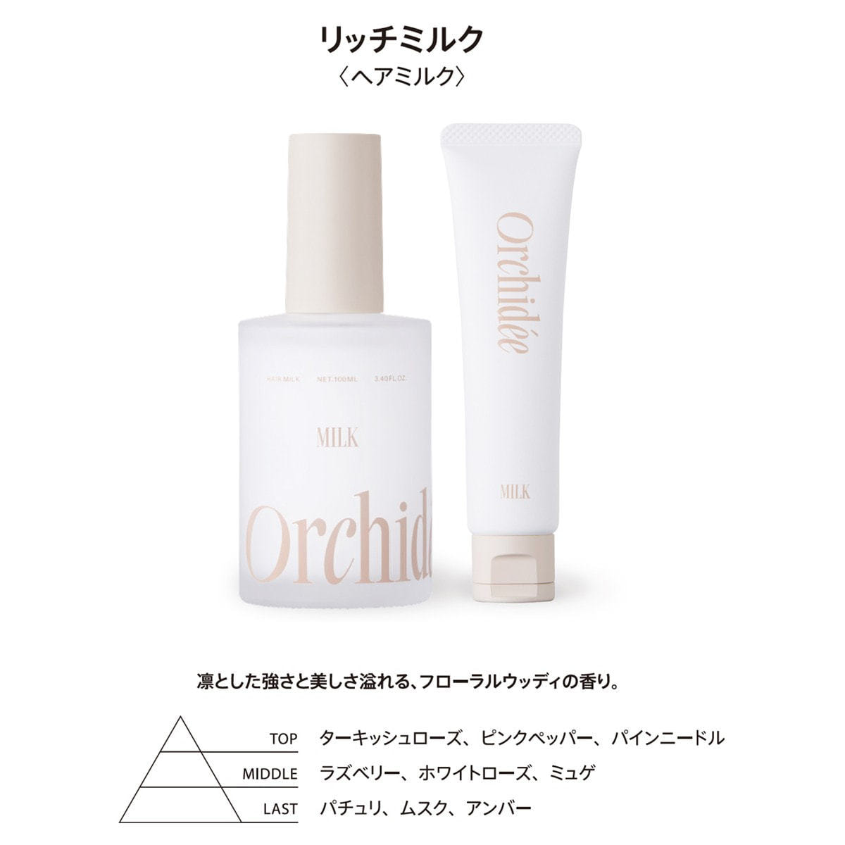 メゾンオルキデ リッチミルク 30ml≪ヘアミルク≫の卸・通販