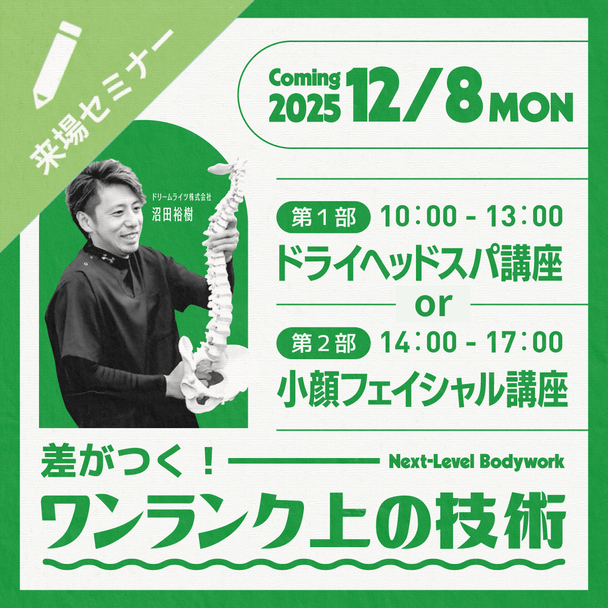 差がつく!ワンランク上の「実践ドライヘッドスパ or 小顔フェイシャル 」1DAY講座