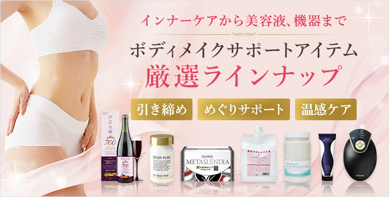 【おすすめボディメイクアイテム】内側・外側からトータルアプローチ！