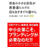 奈良の小さな会社が表参道ヒルズに店を出すまでの道のり。