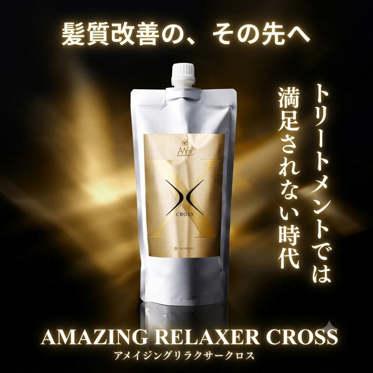 アメイジングリラクサー クロス 500g アメイジングリラクサー クロス 500gの卸・通販 | ビューティガレージ