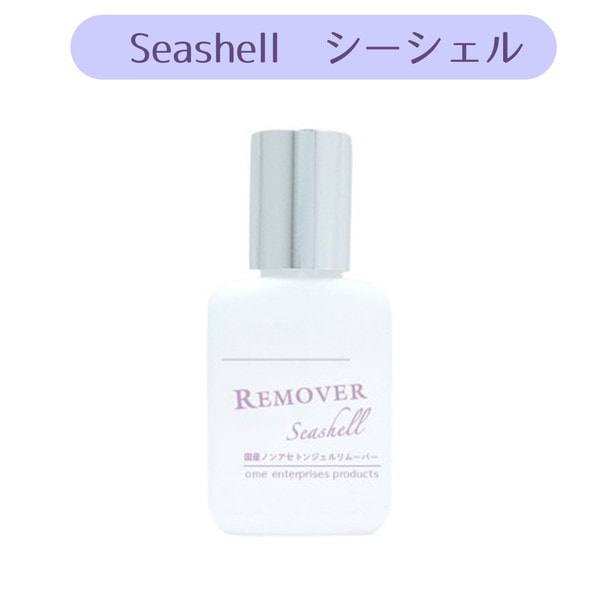 【ome】国産ノンアセトンジェルリムーバー シーシェル 15ml　