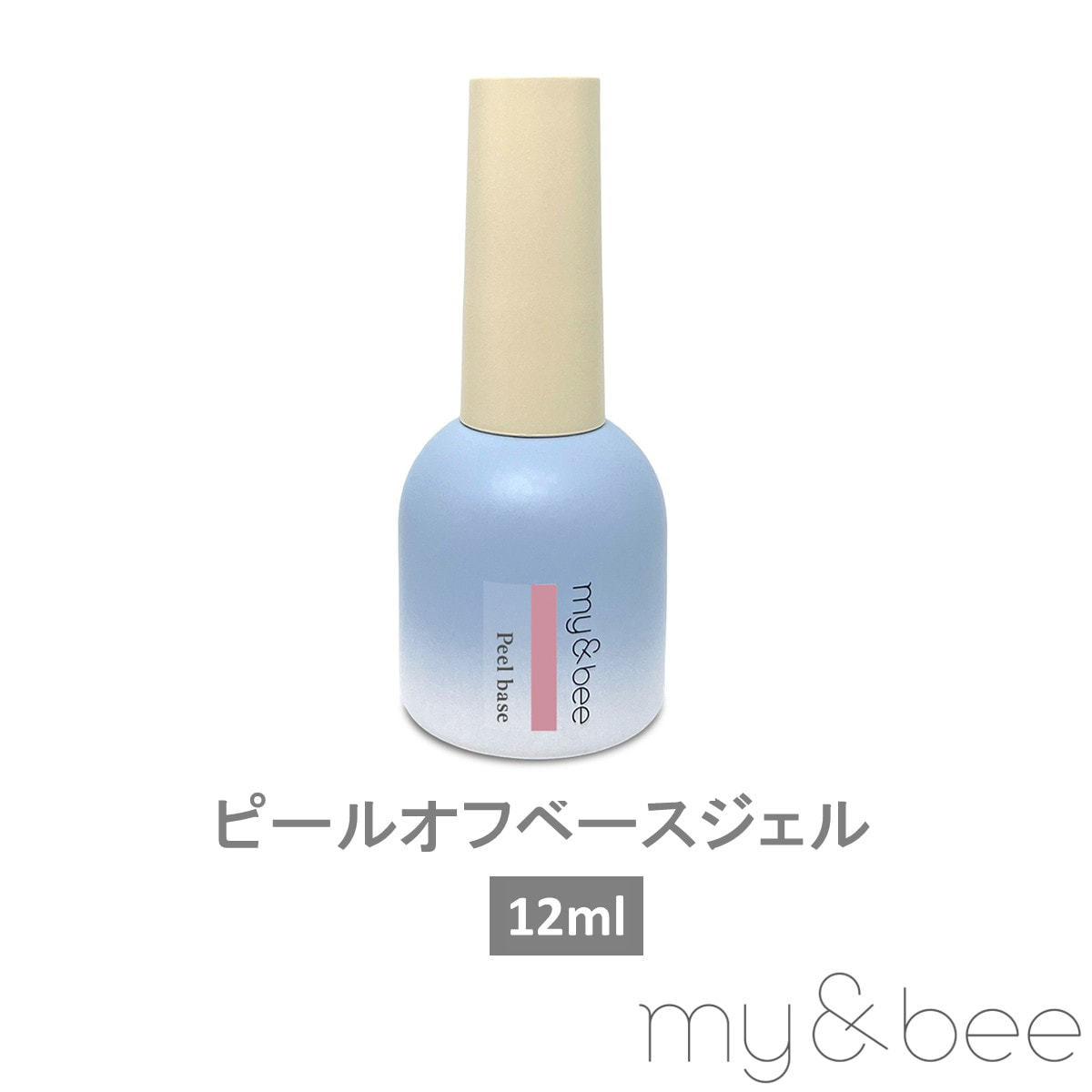 my&bee ピールオフベースジェル 12mlの卸・通販 | ビューティガレージ