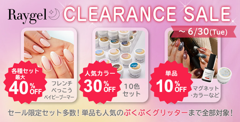 【レイジェル】クリアランスセール（6/30まで）セール限定セット多数！