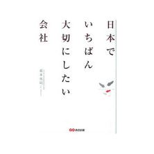 日本でいちばん大切にしたい会社 日本でいちばん大切にしたい会社