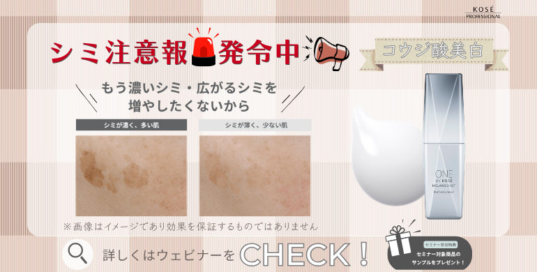シミ注意報発令中！ 夏の後遺症をリセットする「攻めと集中」の美白戦略 〜コウジ酸で、秋の美白提案をアップデート〜　