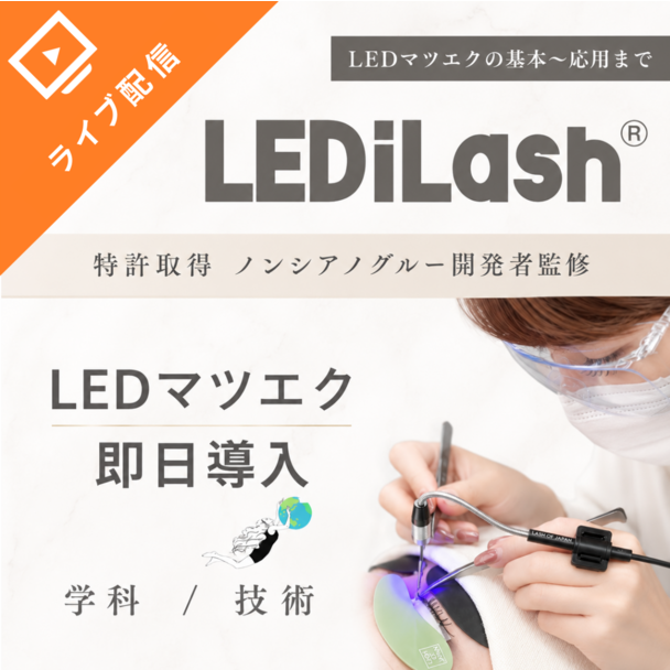 『LEDiLash®』即日導入セミナー / LEDの基本+特許ノンシアノ（オンライン） 1