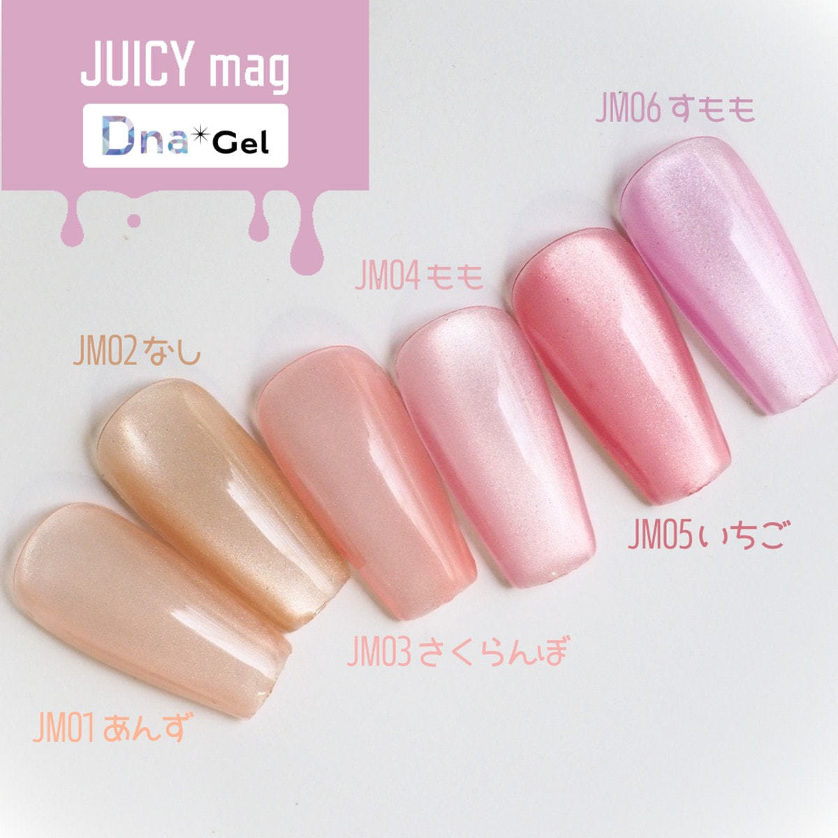 Dna Gel JUICY mag JM01〜JM12 12色セット Dna Gel JUICY mag JM01 あんずの卸・通販 | ビューティガレージ