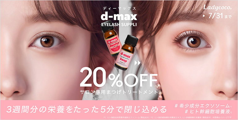 【LADYCOCO】d-maxキャンペーン！カートイン後1・2液セット20%OFF！～7/31まで