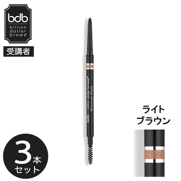 【bdb受講者】マイクロブロウペンシル（ライトブラウン）&times;3本
