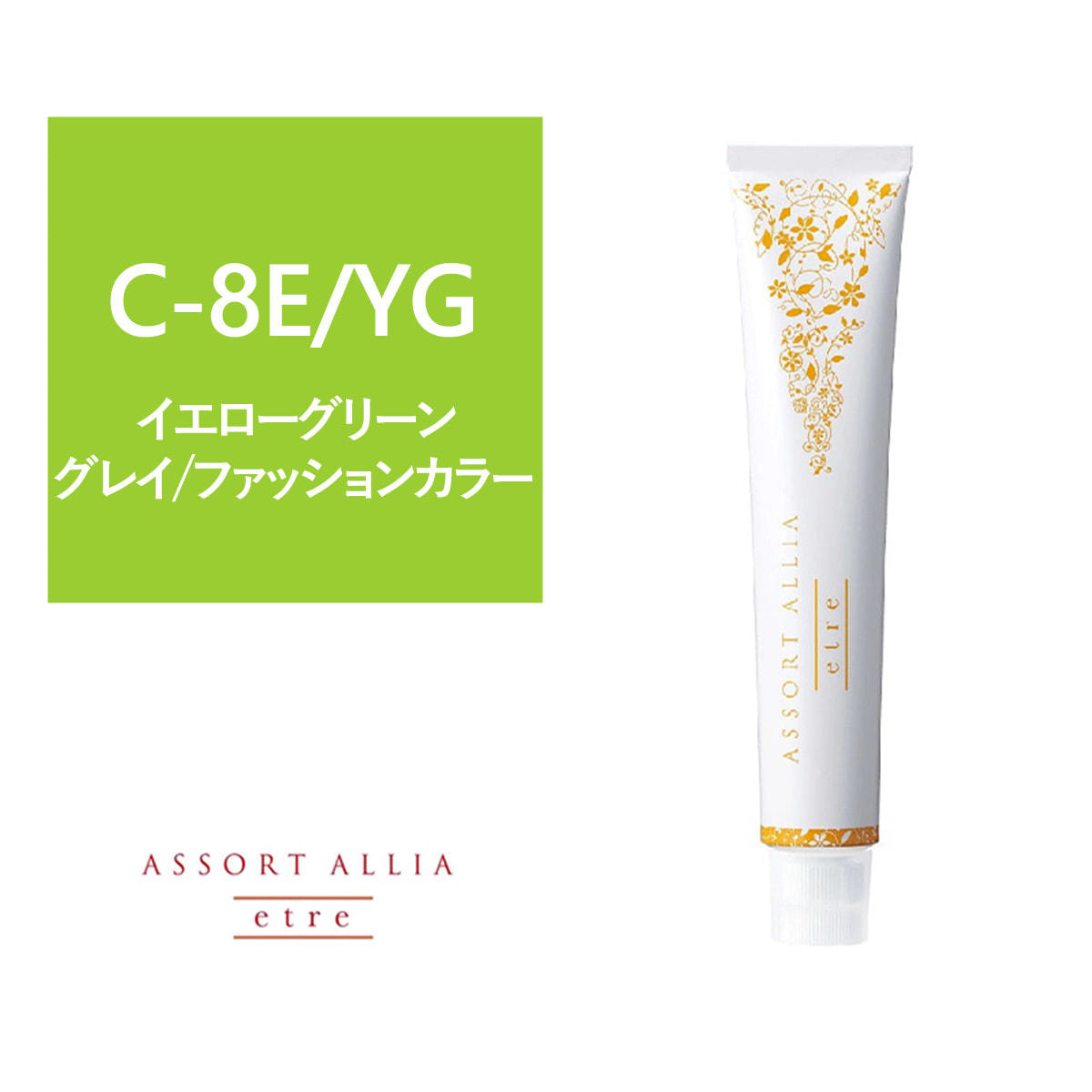 150301289-01】アソートアリア エトレ C-8E/YG 80g【医薬部外品】の卸