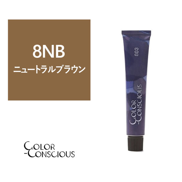 カラーコンシャス 8NB(ニュートラルブラウン)《グレイカラー》 80g【医薬部外品】 1