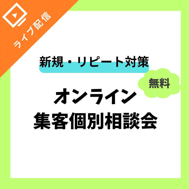 オンライン集客個別相談会