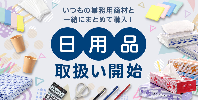 いつもの業務用商材と一緒にまとめて購入！日用品の取扱い開始！