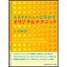 エステメニューに生かすオリジナルテクニック 著/小野浩二