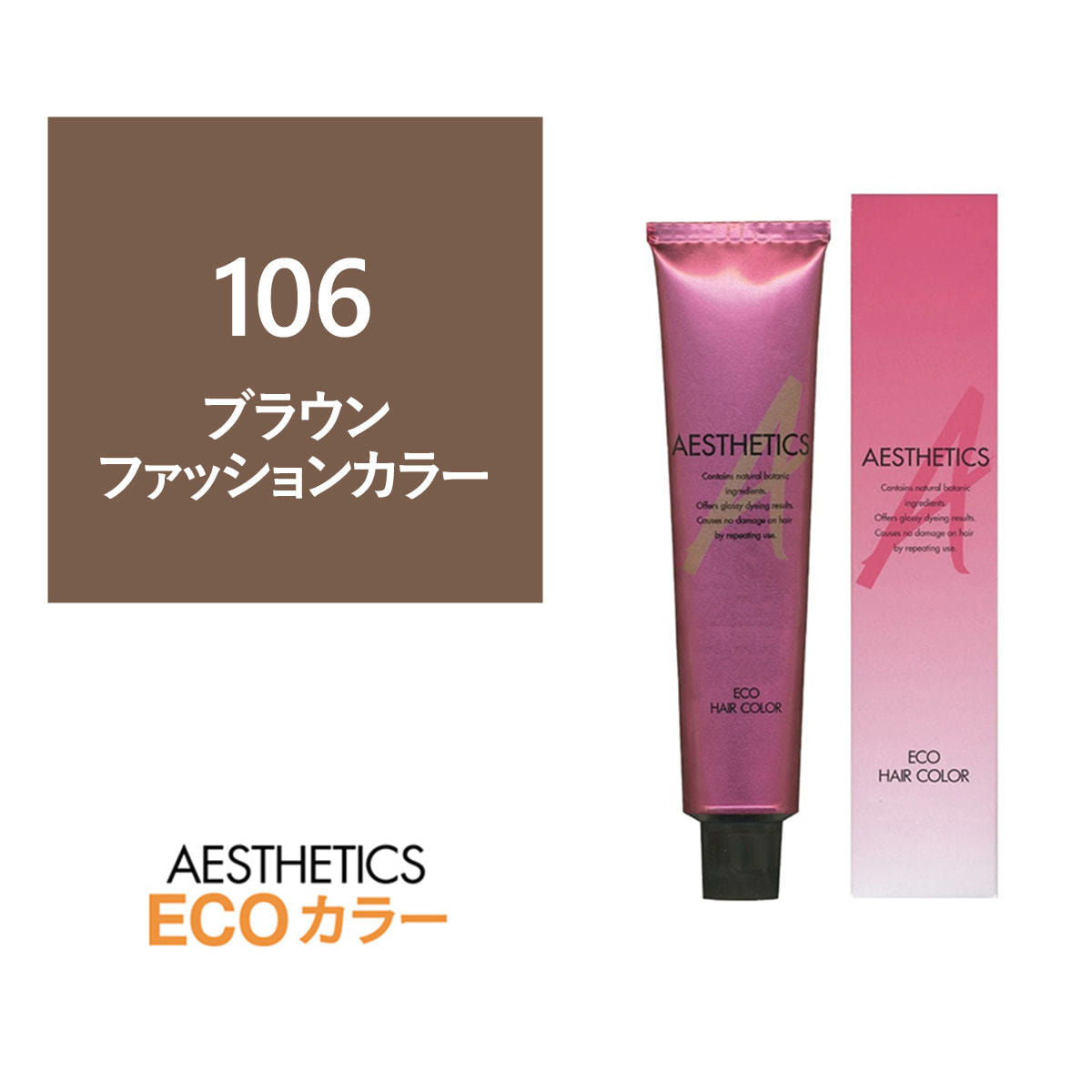 アステティックヘアカラー 106 ブラウン6 1g ファッションカラー 医薬部外品 の卸 通販 ビューティガレージ