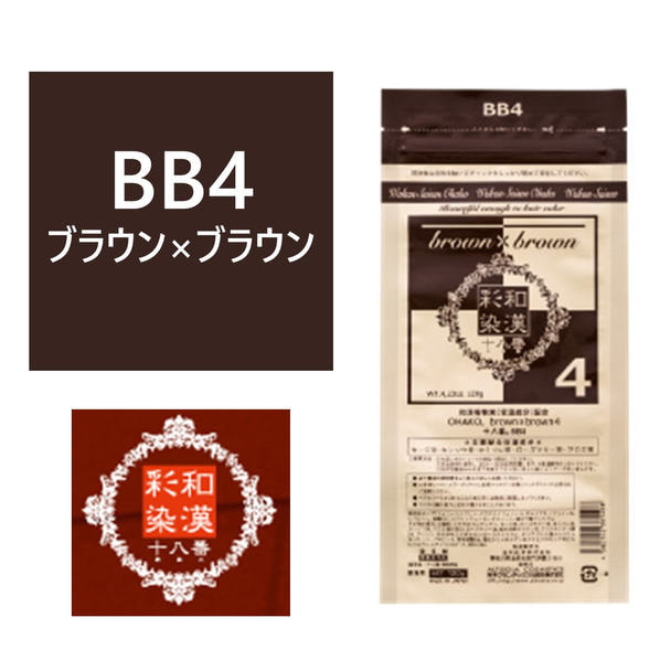 和漢彩染 十八番 BB4（ブラウン ブラウン）120g 【医薬部外品】 1