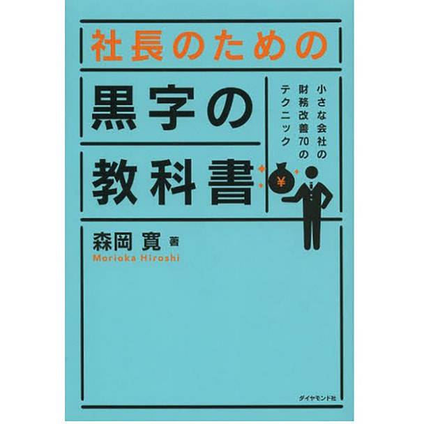 社長のための 黒字の教科書 小さな会社の財務改善70のテクニック