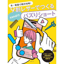 本＋動画で絶対攻略！9割レザーでつくる『sand』のバズりショート