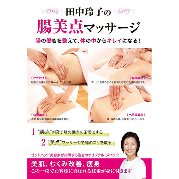 【DVD】 田中玲子の腸美点マッサージ 腸の働きを整えて、体の中からキレイになる！