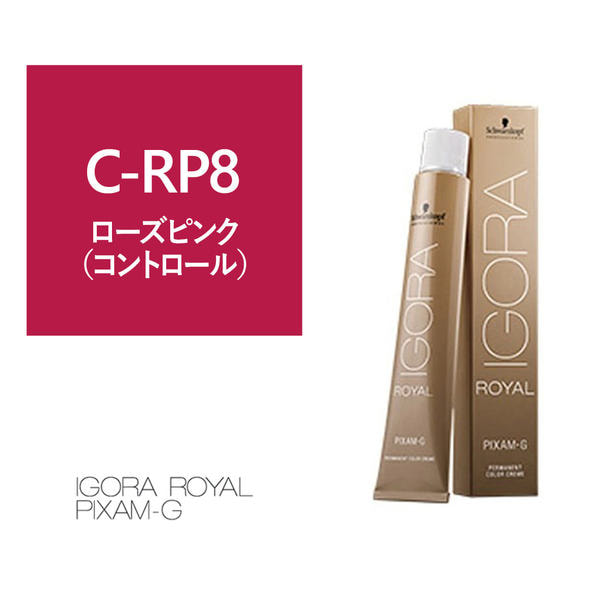 イゴラ ロイヤル ピクサム-G C-RP8《グレイカラー》80g【医薬部外品
