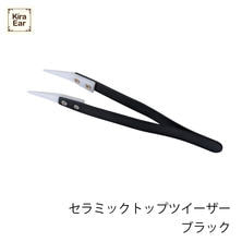 KiraEar(キライヤー)セラミックトップツイーザー ブラック KiraEar(キライヤー)セラミックトップツイーザー ブラック
