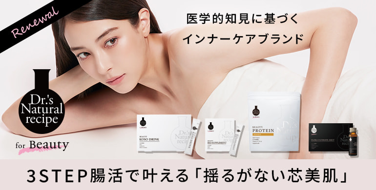 【ドクターズナチュラルレシピ】「攻め」「守り」「極み」の3STEPで新登場！