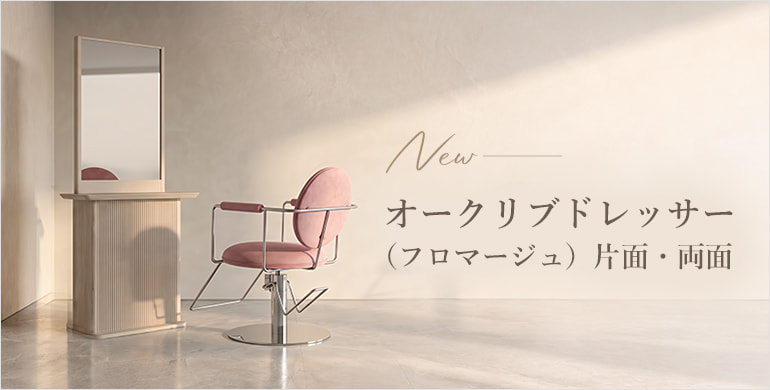 【オークリブドレッサー】片面・両面の2タイプから選べる、ウォームミニマルなドレッサーが登場！