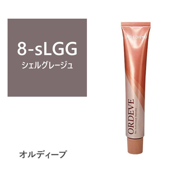 オルディーブ 8-sLGG(シェルグレージュ) 80g【医薬部外品】 1