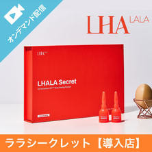 ララシークレット導入セミナー