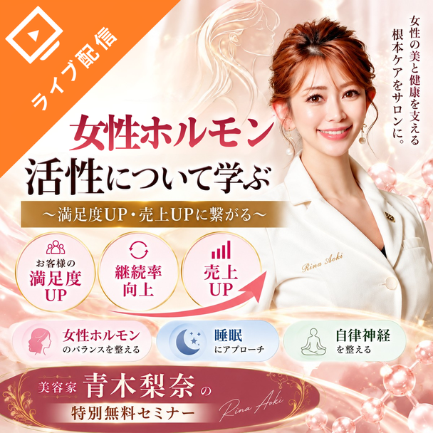 女性ホルモン活性について学ぶ～満足度UP・売上UPに繋がる～	