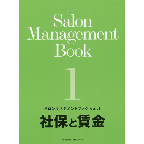 サロンマネジメントブックvol.1「社保と賃金」