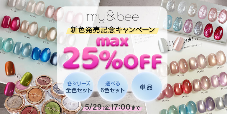 my&bee新商品キャンペーン開催中！最大25％OFF！5/29(金)17時まで　