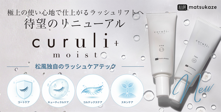 【松風】速度そのまま、うるおいプラス。『クルリ＋モイスト』発売開始！