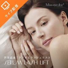 セラムラッシュリフト 上まつげ