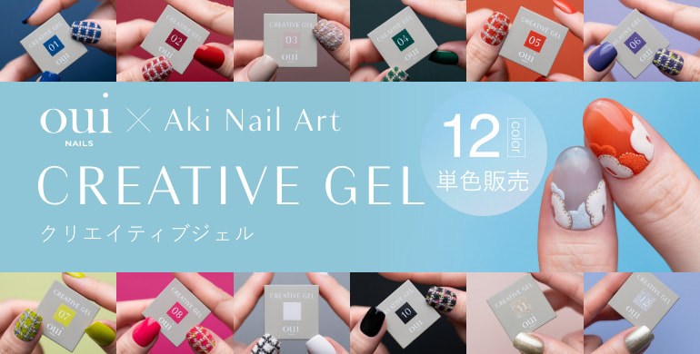 「oui nailsクリエイティブジェル」単品販売開始