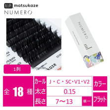 【松風】NUMEROフラットラッシュ 1列 <マットブラック> 【松風】NUMEROフラットラッシュ 1列 <マットブラック>