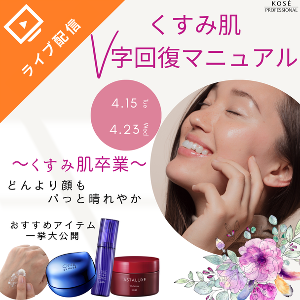 くすみ肌V字回復マニュアル～肌がくすむ原因はひとつじゃない。1人1人に合った対策＆アイテムをご紹介～