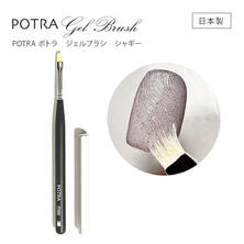 GRACE POTRA ジェルブラシ シャギー