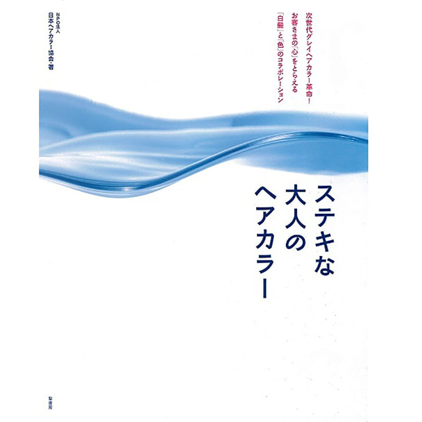 ステキな大人のヘアカラー -次世代グレイヘアカラー革命!- 著/NPO法人 日本ヘアカラー協会