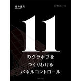 11のグラボブをつくりわけるパネルコントロール.jpg