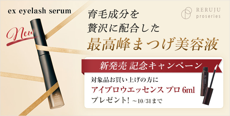 「ex eyelashe serum」新発売 記念プレゼントキャンペーン（10/31まで）