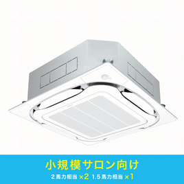 ダイキン 業務用エアコン（中規模サロン向けパッケージ1）の卸