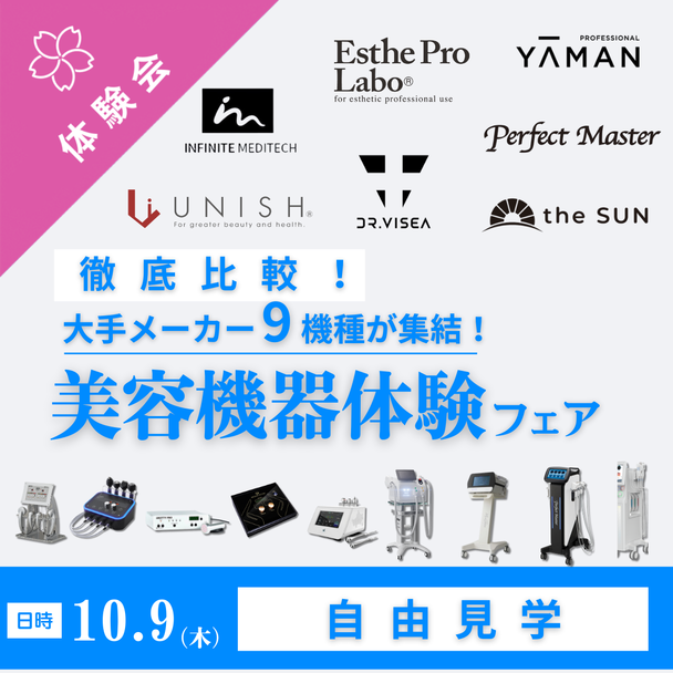 【自由見学】徹底比較！大手メーカー9機種が集結！美容機器体験フェア 1